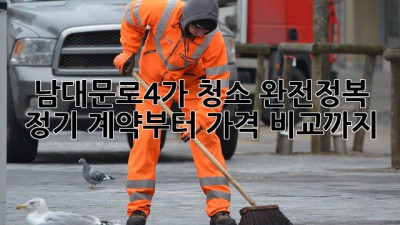 남대문로4가 청소 완전정복🧹 정기 계약부터 가격 비교까지!