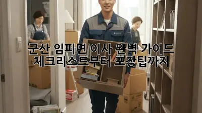 군산 임피면 이사, 완벽 가이드: 체크리스트부터 포장팁까지!