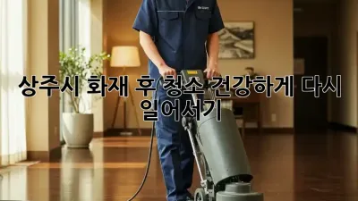 상주시 화재 후 청소: 건강하게 다시 일어서기