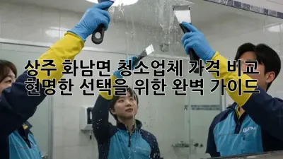 상주 화남면 청소업체 가격 비교: 현명한 선택을 위한 완벽 가이드