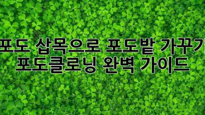 포도 삽목으로 포도밭 가꾸기: 포도클로닝 완벽 가이드
