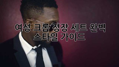 여성 크롭 정장 세트: 완벽 스타일 가이드