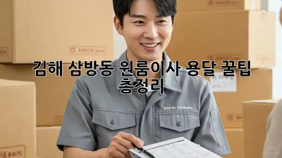 김해 삼방동 원룸이사 용달 꿀팁🍯 총정리!