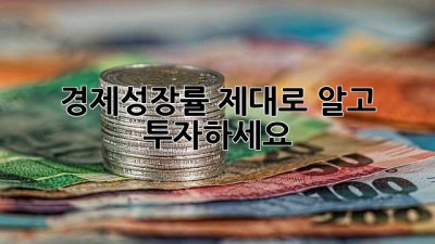 경제성장률, 제대로 알고 투자하세요!