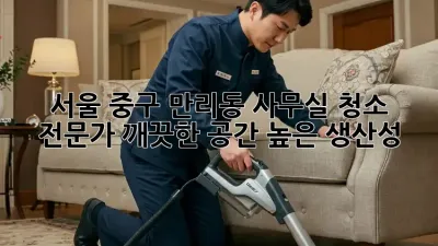 서울 중구 만리동 사무실 청소 전문가: 깨끗한 공간, 높은 생산성!