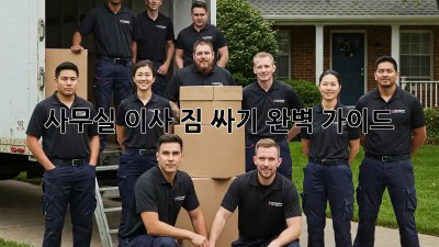 사무실 이사, 짐 싸기 완벽 가이드!