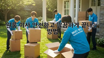 원룸 이사, 안전하고 깔끔하게 끝내는 방법!