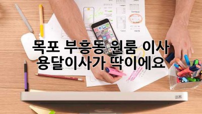 목포 부흥동 원룸 이사? 용달이사가 딱이에요!