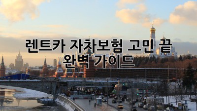 🚗 렌트카 자차보험, 고민 끝! 완벽 가이드 🛡️