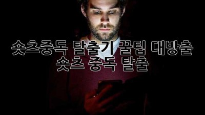 📱 숏츠중독 탈출기! 꿀팁 대방출 ✨ #숏츠 #중독 #탈출