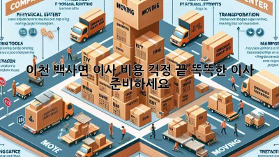 이천 백사면 이사, 비용 걱정 끝! 똑똑한 이사 준비하세요!