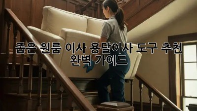 좁은 원룸 이사, 용달이사 도구 추천 완벽 가이드!