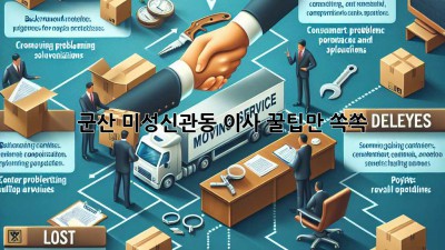 군산 미성/신관동 이사, 꿀팁만 쏙쏙! 🚚💨